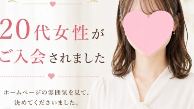 【活動スタート】20代女性会員様がご入会されました