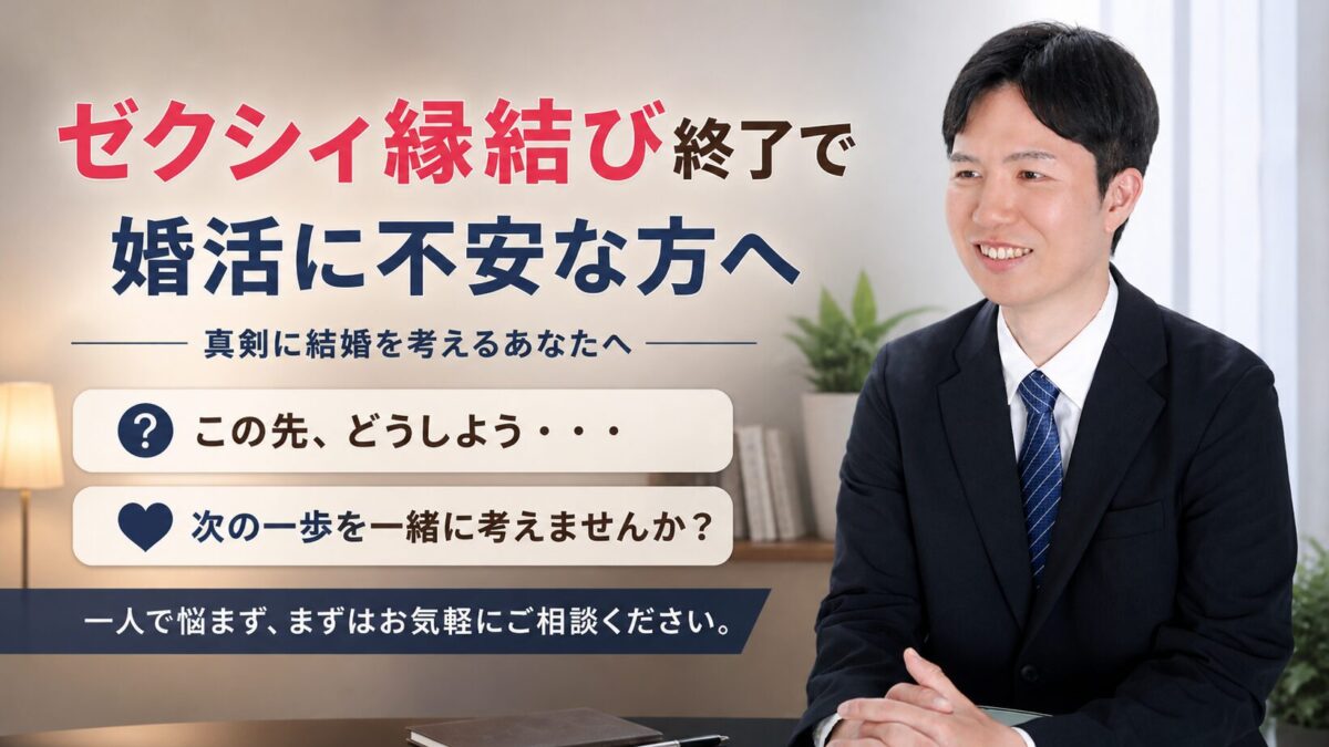ゼクシィ縁結び終了のお知らせ｜婚活相談ページを公開