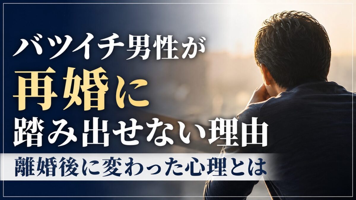バツイチ男性が再婚に踏み出せない理由｜離婚後に変わった心理とは