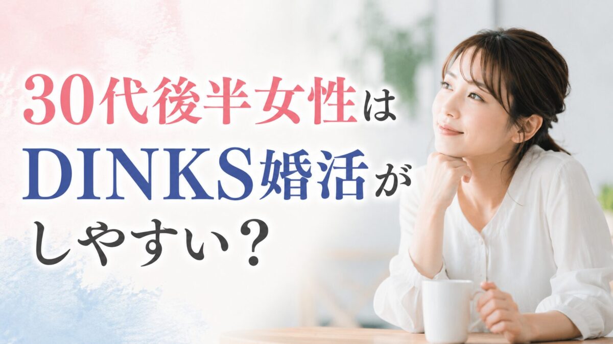 30代後半女性はDINKS婚活がしやすい？子どもを望まない男性と出会うために知っておきたい現実