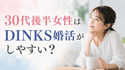 30代後半女性はDINKS婚活がしやすい？子どもを望まない男性と出会うために知っておきたい現実