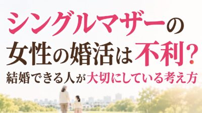 シングルマザーの女性の婚活は不利？結婚できる人が大切にしている考え方