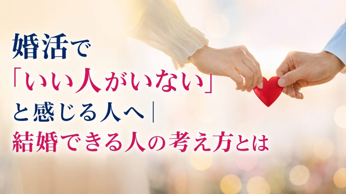婚活で「いい人がいない」と感じる人へ｜結婚できる人の考え方とは