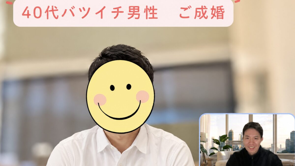40代バツイチ男性がご成婚｜離婚後の不安を乗り越えた再婚活事例