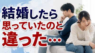 結婚したら思っていたのと違った…後悔する人が知っておきたい夫婦関係の考え方