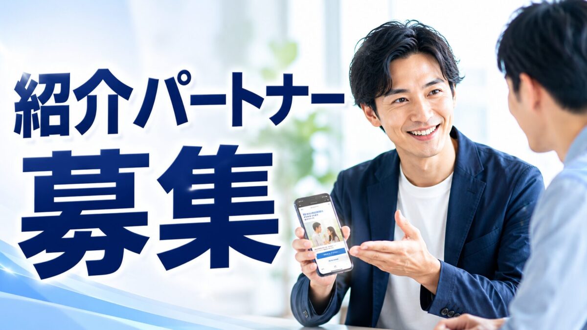 紹介パートナー募集