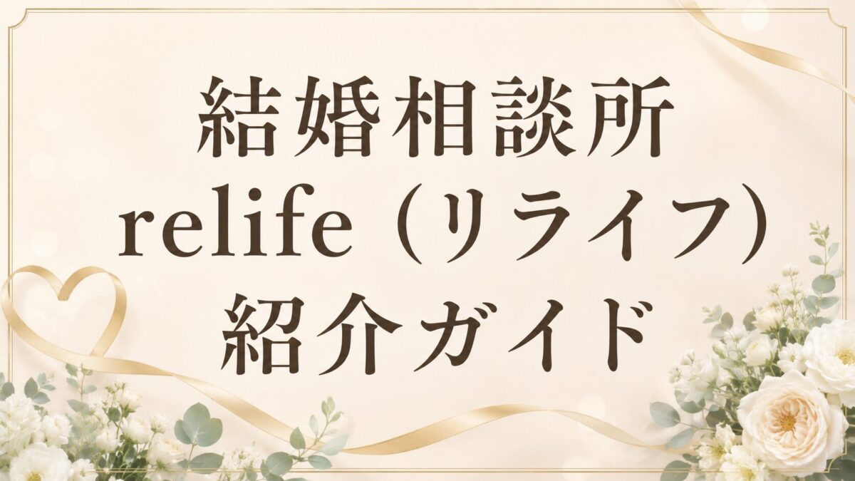 結婚相談所 relife（リライフ）紹介ガイド