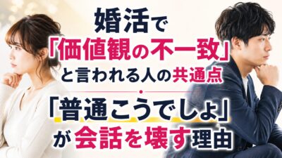 婚活で「価値観の不一致」と言われる人の共通点｜「普通こうでしょ」が会話を壊す理由
