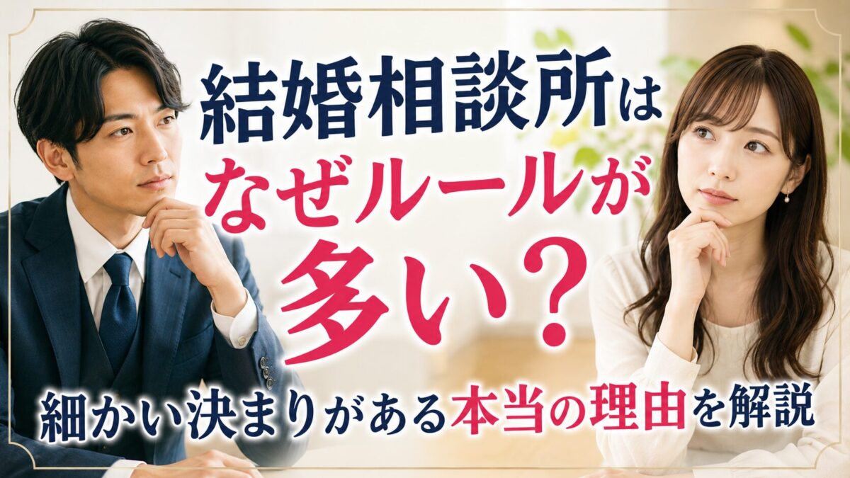 結婚相談所はなぜルールが多い？細かい決まりがある本当の理由を解説