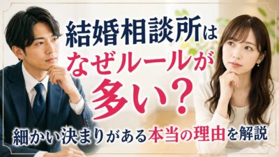 結婚相談所はなぜルールが多い？細かい決まりがある本当の理由を解説