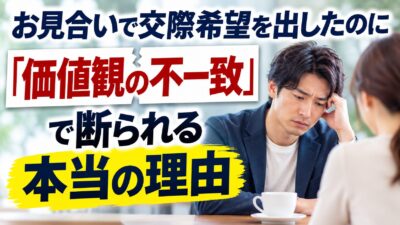 お見合いで交際希望を出したのに「価値観の不一致」で断られる本当の理由
