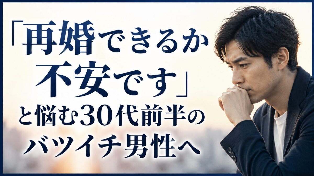 「再婚できるか不安です」と悩む30代前半のバツイチ男性へ