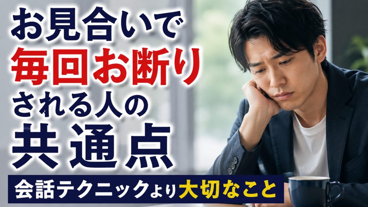 お見合いで毎回お断りされる人の共通点｜会話テクニックより大切なこと