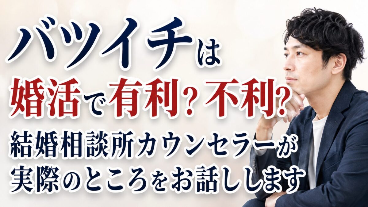 バツイチは婚活で有利？不利？結婚相談所カウンセラーが実際のところをお話しします