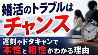 婚活のトラブルはチャンス｜遅刻やドタキャンで本性と相性がわかる理由