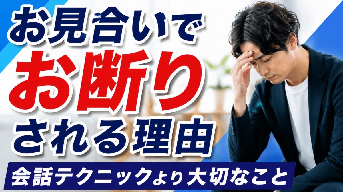 お見合いでお断りされる理由｜会話テクニックより大切なこと