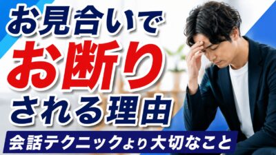 お見合いでお断りされる理由｜会話テクニックより大切なこと
