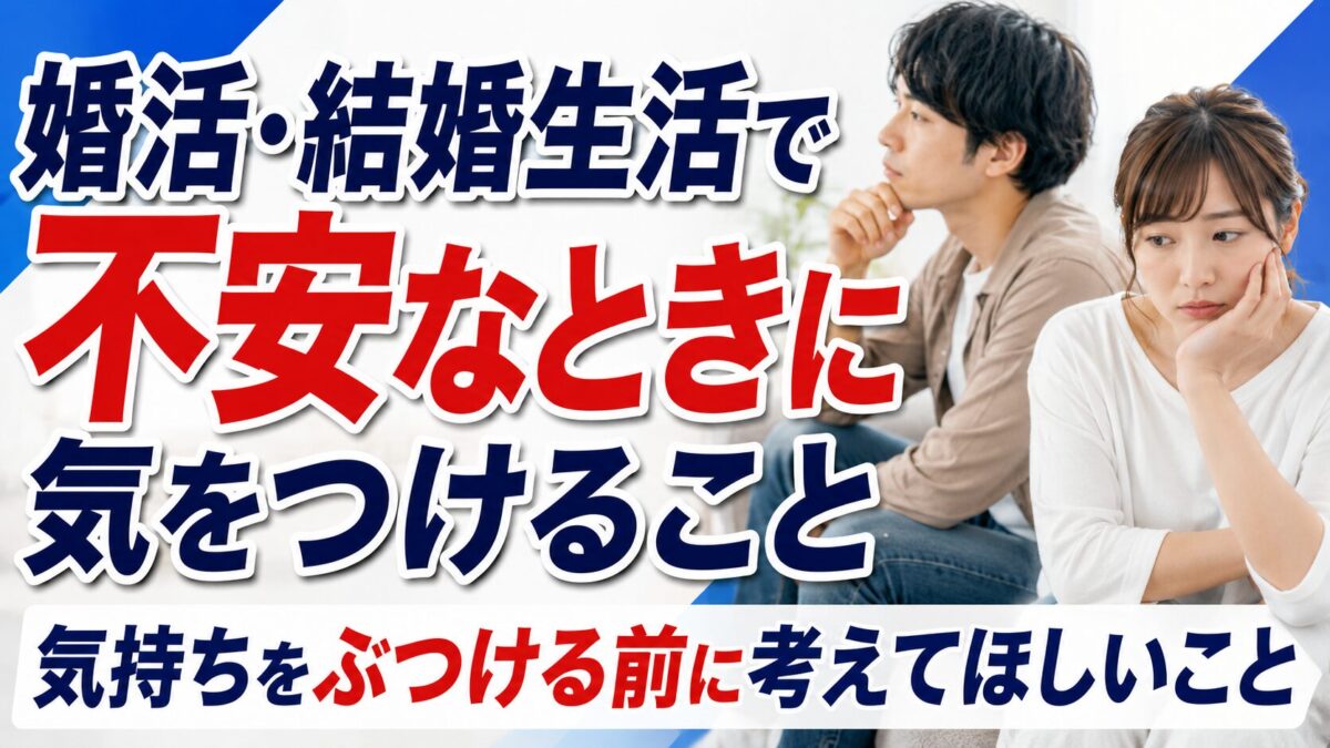 婚活・結婚生活で不安なときに気をつけること｜気持ちをぶつける前に考えてほしいこと
