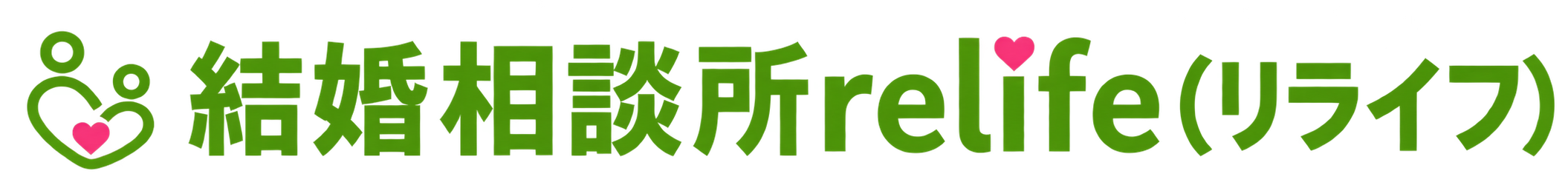 結婚相談所relife（リライフ）