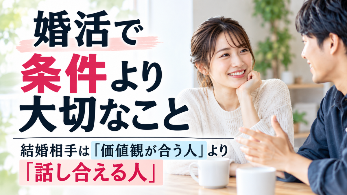 婚活で条件より大切なこと｜結婚相手は「価値観が合う人」より「話し合える人」