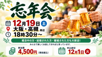 【忘年会開催のお知らせ】12月19日（土）大阪・高槻で忘年会を開催します！